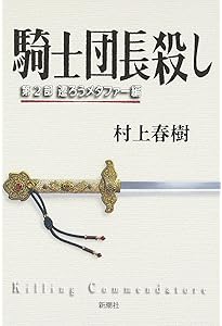 Amazon.co.jp: 騎士団長殺し :第1部 顕れるイデア編 : 村上 春樹: 本