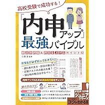 高校受験で成功する! 「内申アップ」最強バイブル 観点別評価＆評定を