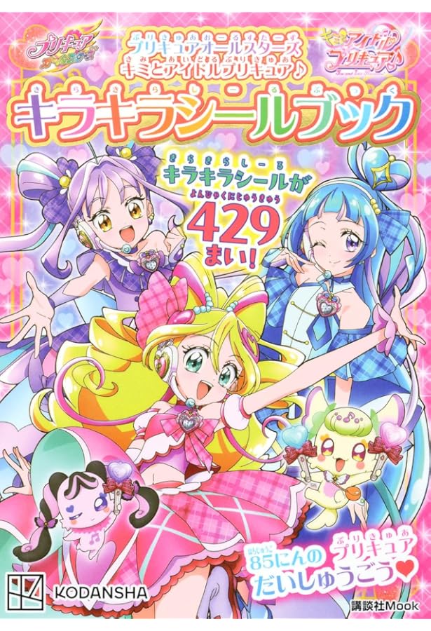 ひろがるスカイ!プリキュア へんしんシールえほん (講談社MOOK