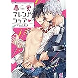 思い違いが恋の種 特典付き バンブーコミックス Qpaコレクション おわる ボーイズラブマンガ Kindleストア Amazon