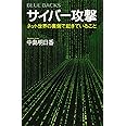 サイバー攻撃 ネット世界の裏側で起きていること (ブルーバックス)