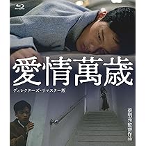 愛情萬歳　Blu-ray Amazon.co.jp: 愛情万歳 ディレクターズ・リマスター版 [Blu-ray