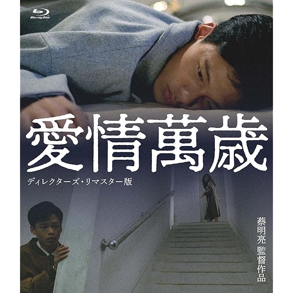 ツァイ・ミンリャン DVD-BOX 2003～5 楽日/西瓜/迷子 ツァイ・ミンリャン「楽日」「迷子」「西瓜」 Amazon.co.jp