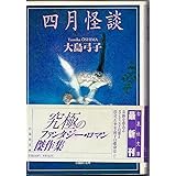 四月怪談 (白泉社文庫)