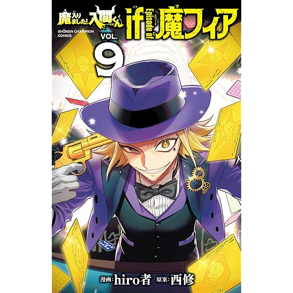 Amazon.co.jp: 魔入りました！入間くん if Episode of 魔フィア 8