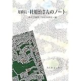 用務員・杜用治さんのノート: 森水学園第三分校事務局・編 (タヌパック)