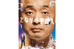 となりの宇宙人