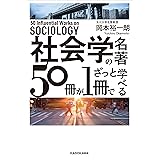 社会学の名著５０冊が１冊でざっと学べる