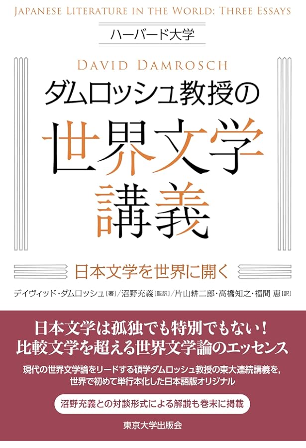 世界文学とは何か？ | デイヴィッド・ダムロッシュ, 秋草 俊一郎