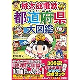 桃太郎電鉄でわかる都道府県大図鑑