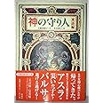 神の守り人<来訪編> (偕成社ワンダーランド(28))