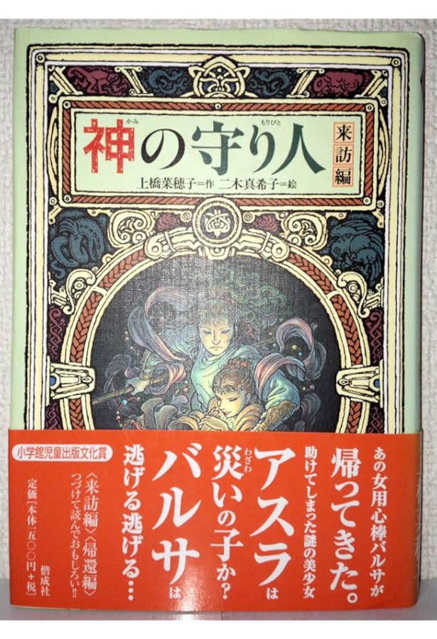 神の守り人 | 上橋 菜穂子, 二木 真希子 |本 | 通販 | Amazon