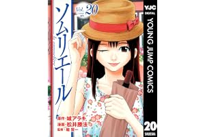 ソムリエール 20 (ヤングジャンプコミックスDIGITAL)