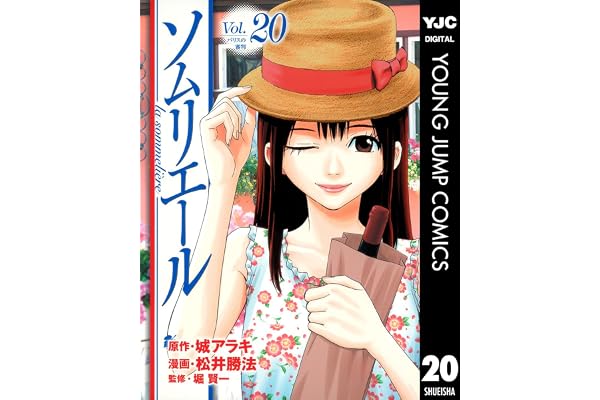 ソムリエール 20 (ヤングジャンプコミックスDIGITAL)