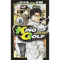 ◆谷将貴／佐々木健「KING GOLF キングゴルフ(1～42巻)」 Amazon.co.jp: KING GOLF（1） (少年サンデーコミックス) 電子
