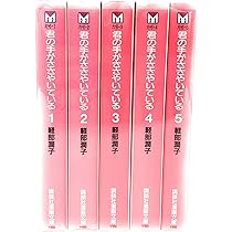 君の手がささやいている 全5巻完結(文庫版)(講談社漫画文庫