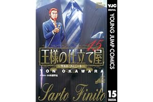 王様の仕立て屋～サルト・フィニート～ 15 (ヤングジャンプコミックスDIGITAL)