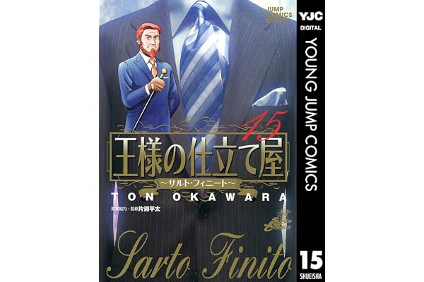 王様の仕立て屋～サルト・フィニート～ 15 (ヤングジャンプコミックスDIGITAL)