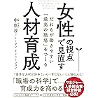 女性の視点で見直す人材育成――だれもが働きやすい「最高の職場」をつくる