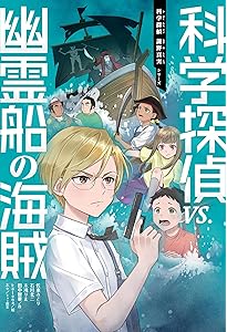 科学探偵　最新刊（終末の大予言前編）込み！全巻18冊セット　暗号クラブおまけ 科学探偵 vs. 終末の大予言【前編】 (科学探偵 謎野真実シリーズ