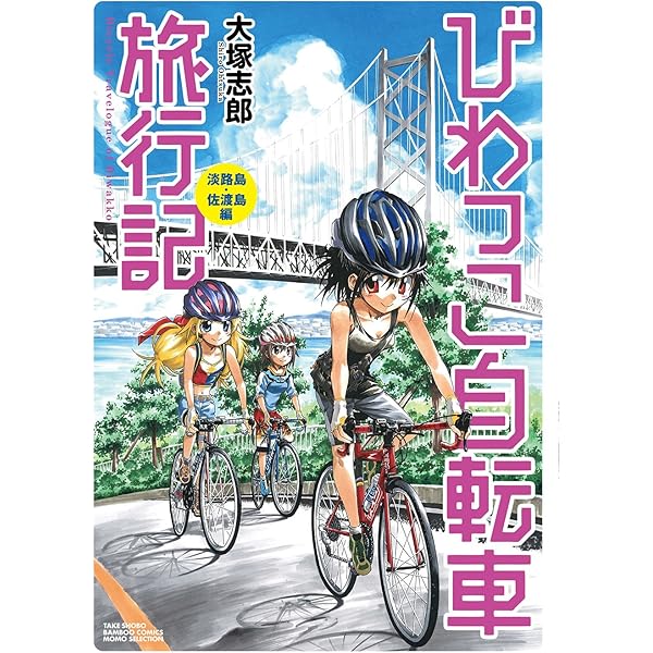 びわっこ自転車旅行記 東京→滋賀帰還編 (バンブー・コミックス MOMO