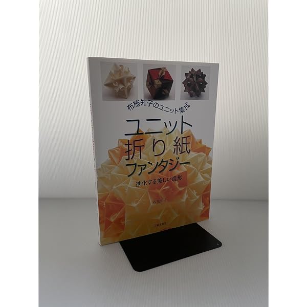 Amazon.co.jp: ユニット折り紙ワンダーランド: 布施知子のユニット集成
