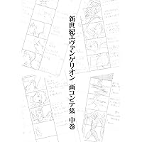 Amazon.co.jp: 新世紀エヴァンゲリオン劇場版 画コンテ集 新世紀