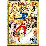 Amazon Co Jp 舞台 増田こうすけ劇場 ギャグマンガ日和 奥の細道 地獄のランウェイ編 Dvd Dvd ブルーレイ 阿部丈二 小笠原健 大場美奈 米原幸佑 石渡真修 森本亮治 寺山武志 和合真一 岡田地平 服部ひろとし