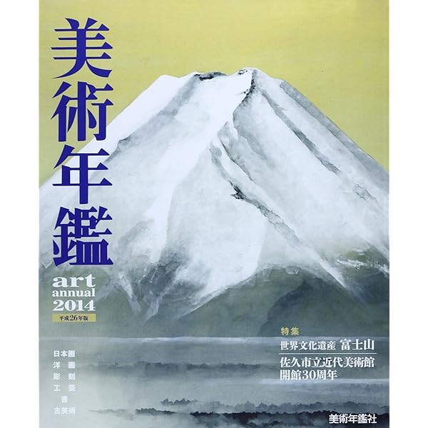 Amazon.co.jp: 美術年鑑2026 令和8年版 : 美術年鑑編集部: 本