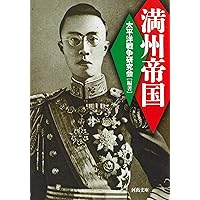 満州国」見聞記 リットン調査団同行記 (講談社学術文庫 1567