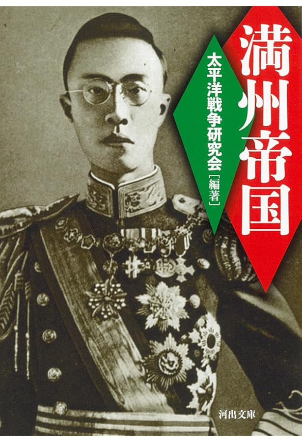 図説 写真で見る満州全史 (ふくろうの本) | 平塚柾緒, 太平洋戦争研究