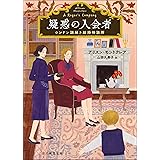 疑惑の入会者 ロンドン謎解き結婚相談所 (創元推理文庫)
