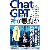 ChatGPTは神か悪魔か (宝島社新書)