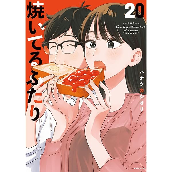 焼いてるふたり（18） (モーニングコミックス) | ハナツカシオリ