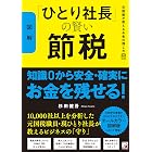 〈図解〉「ひとり社長」の賢い節税 元国税が教えるお金の残し方