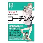 マンガでやさしくわかるコーチング