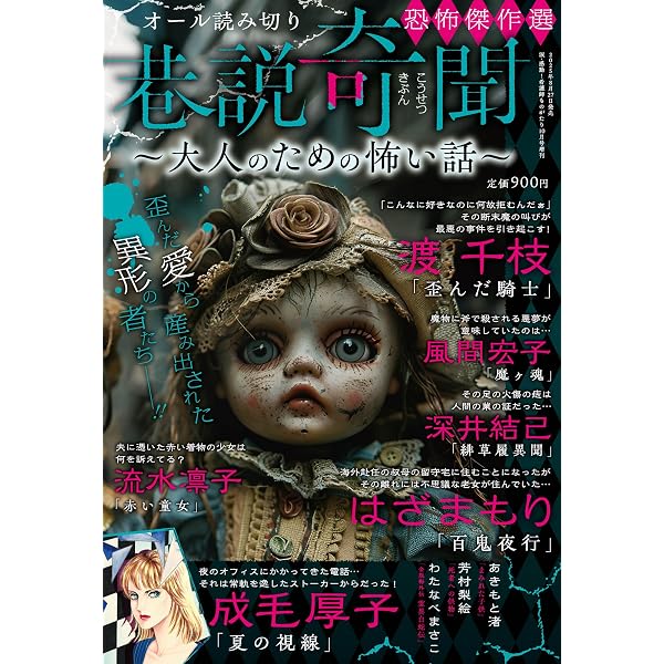 心霊ミステリー2025 2025年 08 月号 | メディアックス |本 | 通販