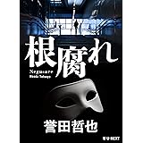 根腐れ 警部補　姫川玲子