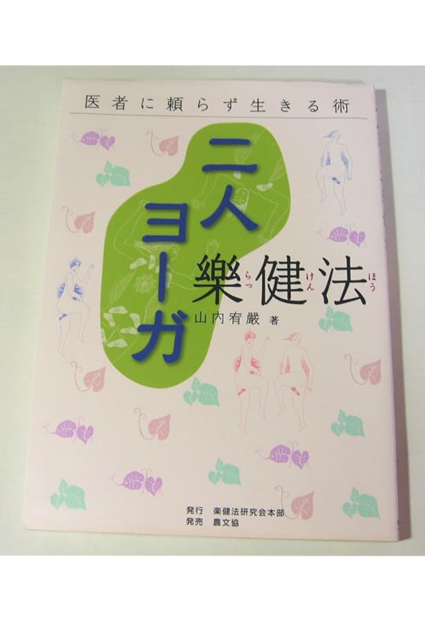 楽健法経つき定本版 二人ヨーガ楽健法 | 山内 宥厳 |本 | 通販 | Amazon