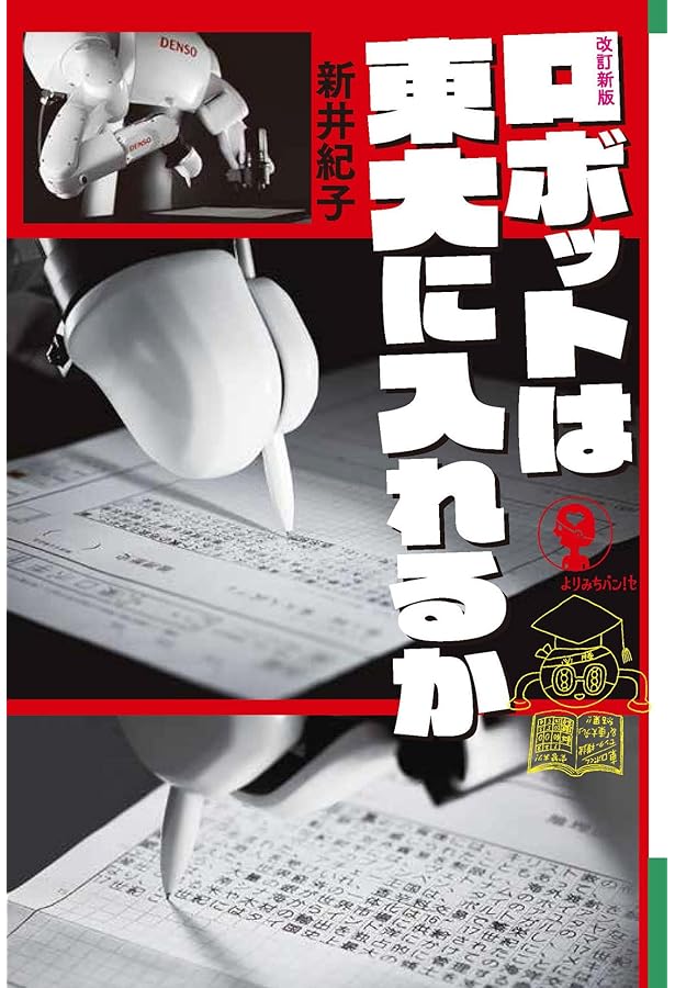 Amazon.co.jp: ロボットは東大に入れるか (よりみちパン! セ