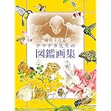 クマチカ先生の図鑑画集