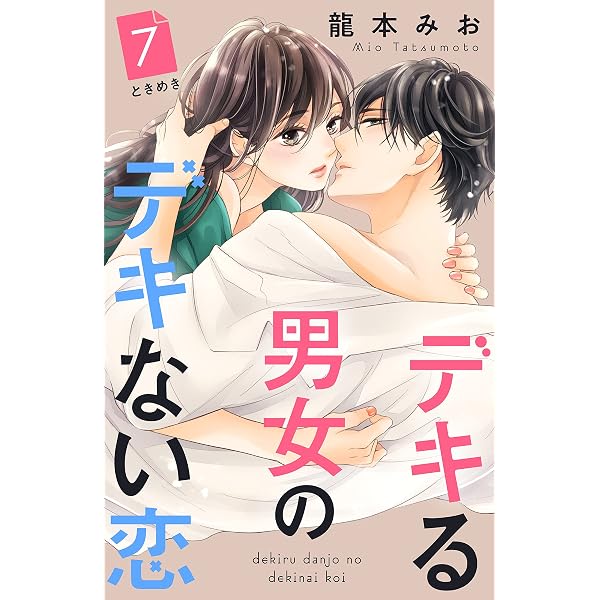 Amazon.co.jp: デキる男女のデキない恋 ［comic tint］ 分冊 