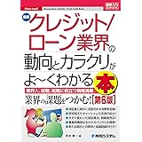 図解入門業界研究 最新クレジット／ローン業界の動向とカラクリがよ～くわかる本［第6版］
