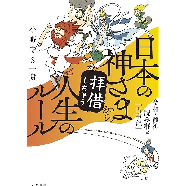 Amazon Co Jp 日本の神さまから拝借しちゃう人生のルール 令和 龍神読み解き 古事記 Ebook 小野寺ｓ一貴 本