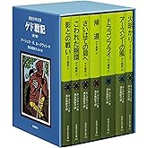 ゲド戦記 全7冊 美装ケースセット (岩波少年文庫)