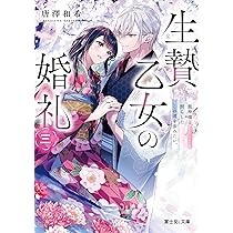 Amazon.co.jp: 生贄乙女の婚礼 龍神様に食べられたいのに愛され