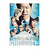 シャイロックの子供たち （本編DVD1枚）