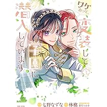 ワケあって、変装して学園に潜入しています 1 (PASH!コミックス) | 七