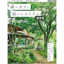 森のカフェと緑のレストラン 関西版 Vol.2 (ぴあMOOK関西) | ぴあ |本
