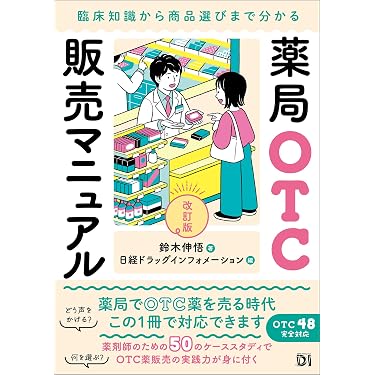 Amazon.co.jp 売れ筋ランキング: 薬剤学・製剤学 の中で最も人気のある
